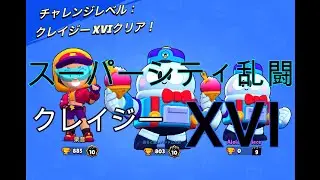 【ブロスタ】スーパーシティ乱闘 クレイジー16攻略　SUPER CITY RAMPAGE Insane　16