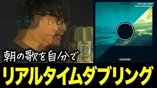 【FIRST TAKE】朝の歌をリアルタイムレコーディング＆ダブリング