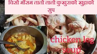 कुखुराको खुट्टाको सुप बनाउने सजिलो तरिका ||chicken feet soup recipe || Nepali village kitchen recipe