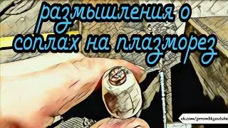 Короткие сопла для плазмотрона.. АнтиковкА 9