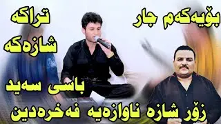 سەرباز قەراجی باسی سید فەخرەدین دەکات باسی کەعدەی خۆی و ئەوی دەکات لە ولاتی ئێران