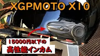 15000円以下の高性能インカムXGPMOTOX10レビュー　この価格帯のインカムもここまで来たか