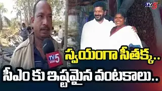 CM Revanth Reddy Favourite Dishes Made in tribal style | Minister seethakka | Medaram | Tv5 News