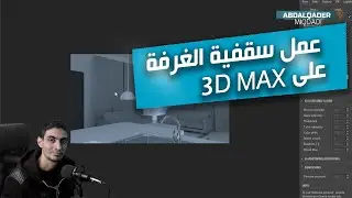 طريقة عمل سقفية الغرفة على 3D MAX