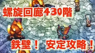 『螺旋430階〜鉄壁！安定攻略〜』／【ロマサガRS】【ロマンシングサガリユニバース】