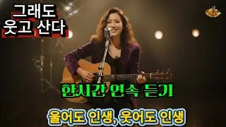 🎵그래도 웃고 산다(1시간 연속 듣기) ㅣ트로트 ㅣ 심수봉감성