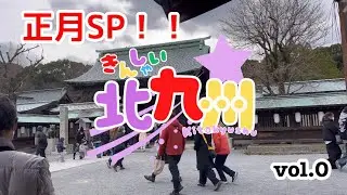 【 正月スペシャル 】  きんしゃい北九州 vol.0 [ 宗像大社 ]