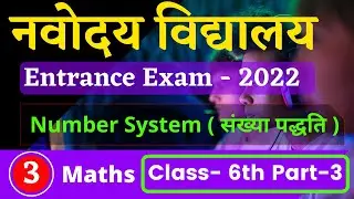 Navodaya Number System ( संख्या पद्धति ) Class 6 Pat - 3 | jnv entrance exam 2022 | jnvst 2022