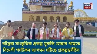 Batadrava News| বটদ্ৰৱা সাংস্কৃতিক প্ৰকল্পলৈ বিদেশী পৰ্যটকৰ আগমন| N18V