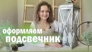 ОФОРМЛЯЕМ ПОДСВЕЧНИК/art/WE DESIGN A CANDLESTICK