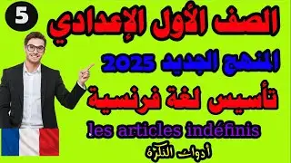الدرس الخامس تأسيس لغة فرنسية للصف الاول الاعدادي أدوات النكرة لغة فرنسية اولى اعدادي منهج جديد