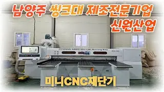 남양주 씽크대제조전문기업 신원산업에 미니CNC재단기를 납품 설치 완료했습니다!#엣지밴딩기 #목공기계 #cnc런닝쏘  #jc 엣지밴딩기 #재단기 #cnc라우터 #cnc네스팅머신