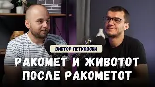 Od rakomet do mikrofon: borbata so mentalnoto zdravje I Viktor Petkovski I KAKO SI? PODCAST 061