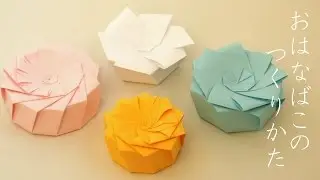 一枚の円から折る美しい多角形の箱