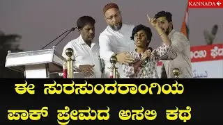 ಅಷ್ಟಕ್ಕೂ ಅಮೂಲ್ಯ 'ಪಾಕಿಸ್ತಾನ್ ಜಿಂದಾಬಾದ್' ಎಂದಿದ್ದೇಕೆ ? Karnataka Latest news | Amulya leon |