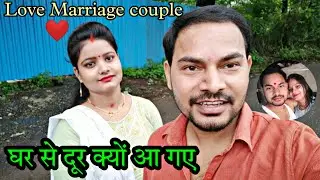 🏠घर से दूर क्यों हो गए || Love marriage couple vlog @deepapritamvlogs8817