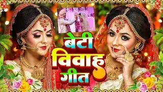 #100​% ये बेटी की बिदाई गीत सुनके आप सभी रो पड़ेंगे | Munnilal Pyare - Bhojpuri Sadi Bidai Geet 2025