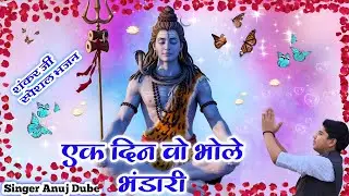  एक दिन वो भोले भंडारी || बनकर के बृज नारी || ek din wo bhole Bhandari #Bhajan2026 #mhadevspecial