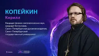 Проблема материи и сознания и библейский контекст интерпретации квантовой физики. Копейкин Кирилл В.