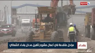 مراحل متقدمة في أعمال مشروع تأهيل مدخل بغداد الشمالي | تقرير ميثم الجناحي