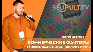 Commercial ranking factors for medical websites. Andrey Sheshunov