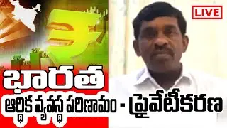 భారత ఆర్థిక వ్యవస్థ పరిణామం - ప్రైవేటీకరణ||   వక్త:- రాంభూపాల్ || CPIMAP