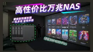 高性价比万兆NAS，绿联DXP4800 Plus！一机多用省钱神器！