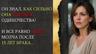 После 15 лет брака он ушел молча || Он знал как она боиться одиночества!