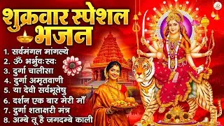 शुक्रवार भक्ति भजन : सर्वमंगल मांगल्ये, ॐ भूर्भुवः स्वः, या देवी सर्व भूतेषु , दुर्गा चालीसा व आरती