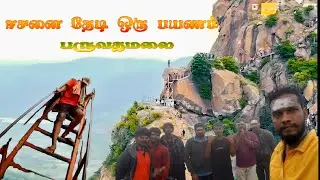 மிரள வைக்கும் பருவதமலை பயணம்🔥||Paruvathamali temple Trekking|| சிவன் மல்லிகார்ஜுனர்
