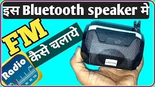 इस Bluetooth speaker me FM radio कैसे चलाये, the ravi technical, रेडियो कैसे बजाये, #automobile