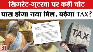 New cess bill: Tobacco tax bill in Parliament, will the prices of gutkha and pan masala increase? | Amar Ujala
