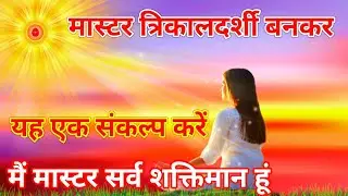 मास्टर त्रिकालदर्शी बनकर यह एक संकल्प करें मैं मास्टर सर्व शक्तिमान हूं विशेष योग कमेंट्री l 