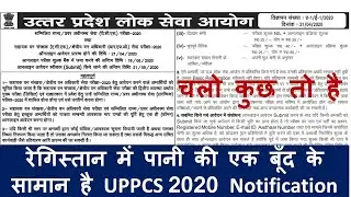 UPPSC 2020 NOTIFICATION आ गया