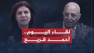 لقاء اليوم | شيرين أبو عاقلة تستضيف رئيس الوفد الفلسطيني المفاوض أحمد قريع