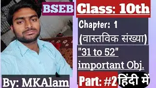 Class 10//Chap. 1//next from 31 to 52 Obj. Questions (वस्तविक संख्या)//Part#2 by MKAlam