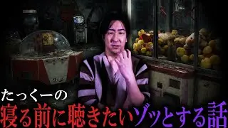 【睡眠用】たっくーの寝る前に聞きたいゾッとする話まとめ【たっくーTV/作業用】