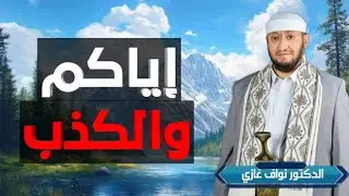 خطبة الجمعة بعنوان / إياكم والكذب    ٢٨/ صفر / ١٤٤٧ هـ     د/ نواف غازي خطيب جامع التقوى-الصافية 