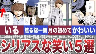 これぞ”シリアスな笑い”デスノートのシュールギャグシーン５選【デスノート考察】