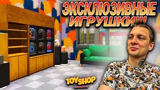 КРУПНОЕ ОБНОВЛЕНИЕ!!! ЛОВИМ ЭКСКЛЮЗИВЫ И НЕ ТОЛЬКО!!! (Toy Shop Simulator #13)