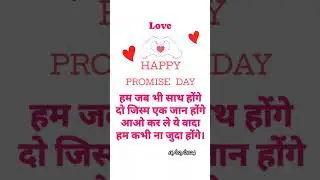 happy promise day/short/love shayari