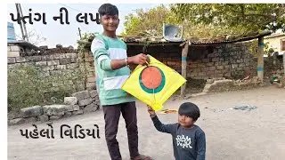 Patang Nee lap, ®, પતંગ ની લપ☠️,ફુલ વીડીયો 🎊, પહેલો વિડીયો