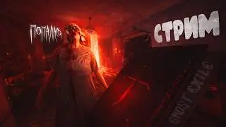 Охота на первого Призрака! ► Игра: Ghost Exile | 🔴 Стрим Shorts