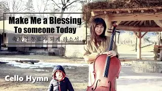 Cello Hymn / Make Me a Blessing / 첼로 찬양 / Cover by 첼로피아Cellopia