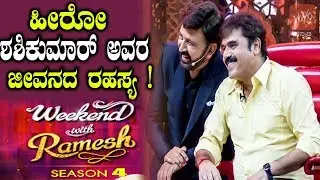 Weekend With Ramesh : Actor Shashikumar Shares Life Journey | ಹೀರೋ ಶಶಿಕುಮಾರ್ ಅವರ ಜೀವನದ ರಹಸ್ಯ !