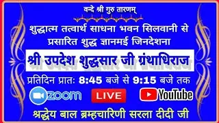 9/01/26 श्री उपदेश शुद्ध सार ग्रंथ जी तत्वचर्चा बाल ब्र सरला दीदी 