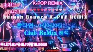 한다연 - 어!어!어! Club Mix 119 #한다연 #어!어!어!
