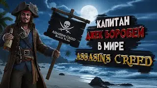 Играю за Капитана Джека Воробья? Морские бои, Плюс атмосфера, Assassins Creed Black Flag