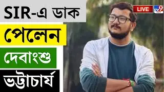 🔴LIVE | TV9 BANGLA LIVE | SIR-এ ডাক পেলেন দেবাংশু ভট্টাচার্য | ELECTION | DEBANGSHU BHATTACHARYA