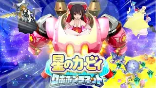 【ゆっくり実況】鎧袖一触！霊夢の星のカービィロボボプラネット！Part1